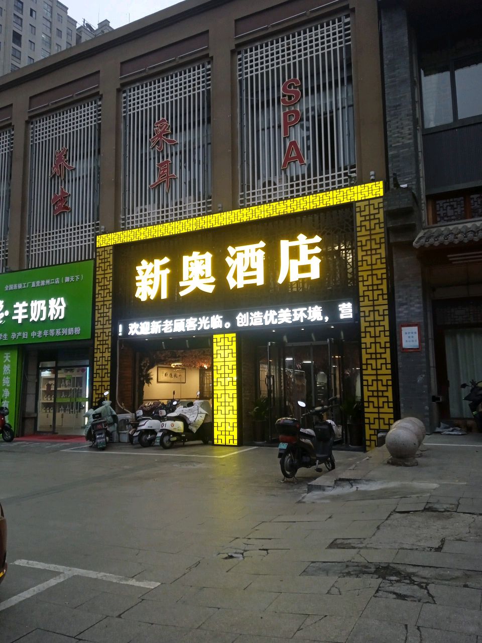 新奥酒店