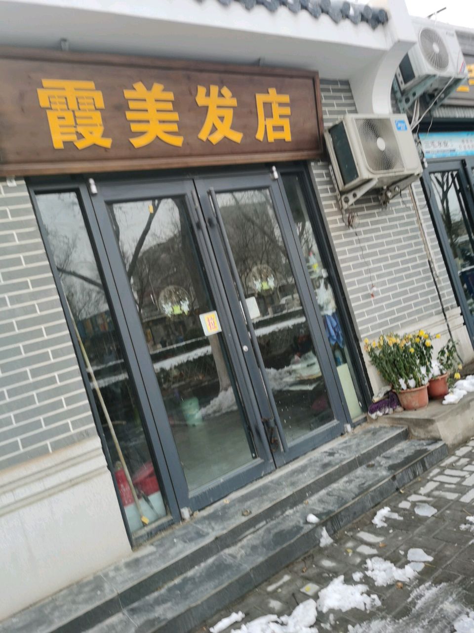 霞美发店