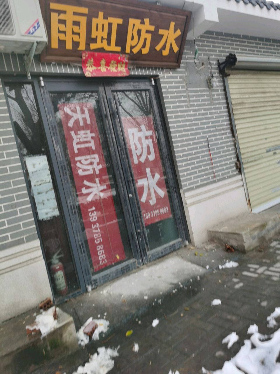 雨虹防水(解放路店)