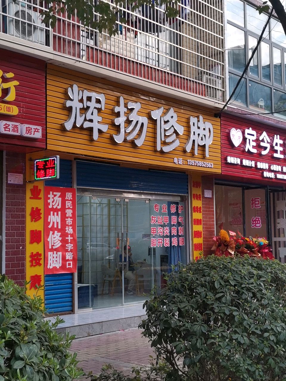 辉扬修脚