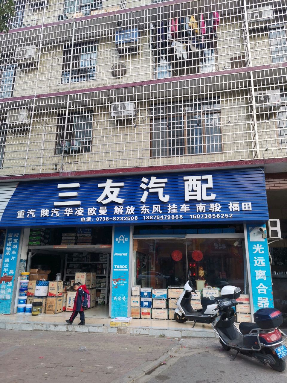 三友汽配