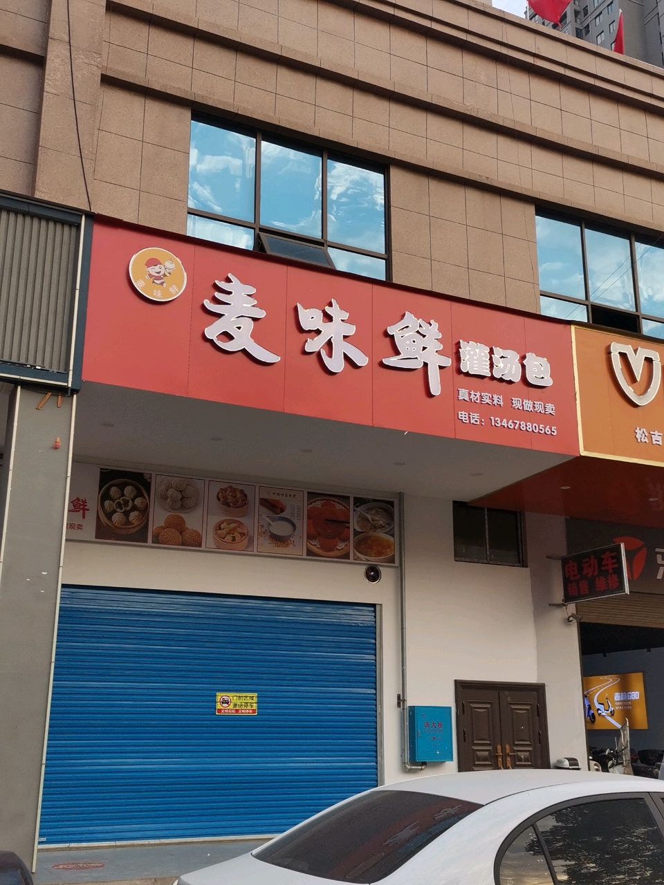 麦味鲜灌汤包(金御中央商住小区店)