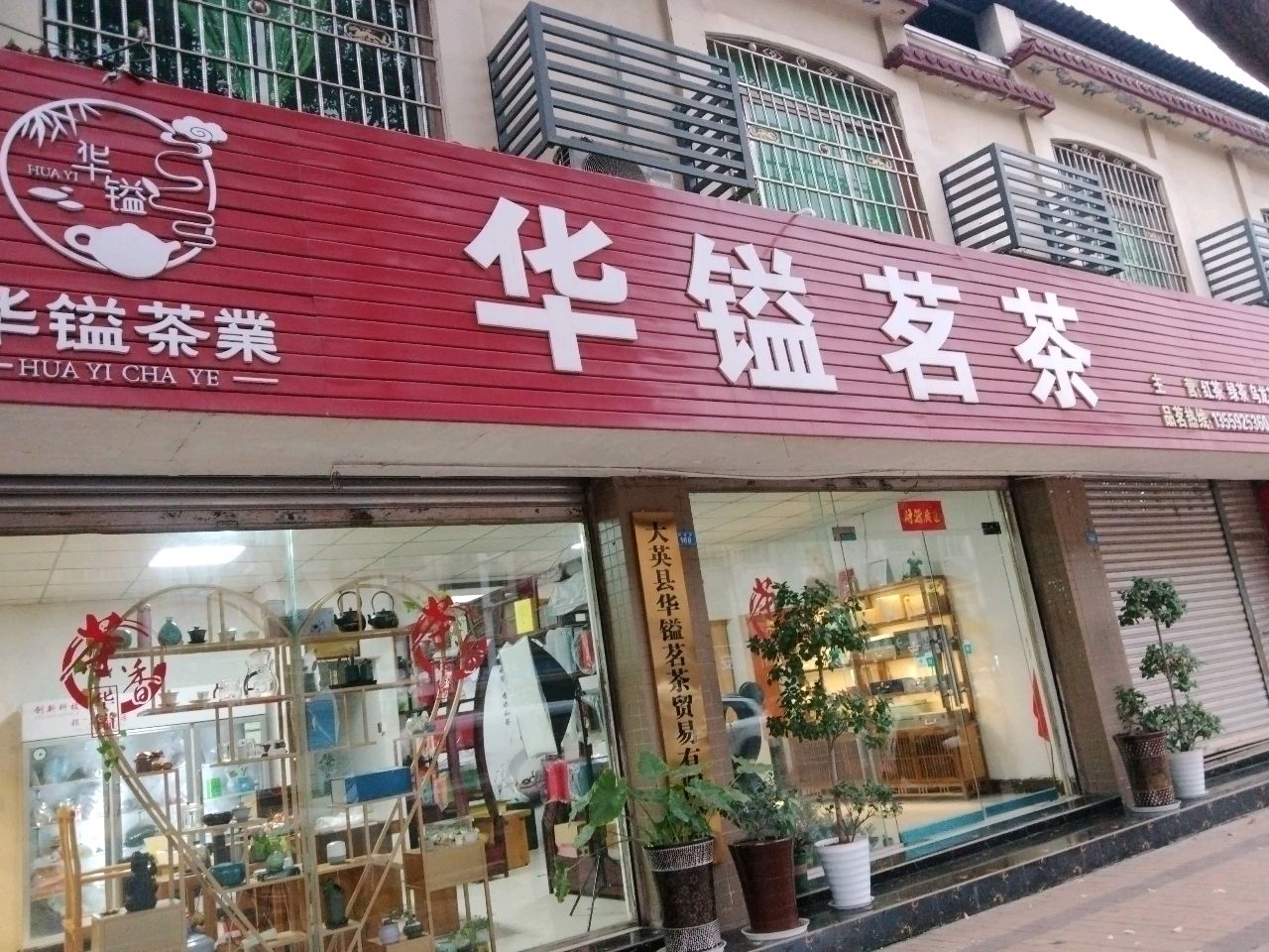 华镒茗茶