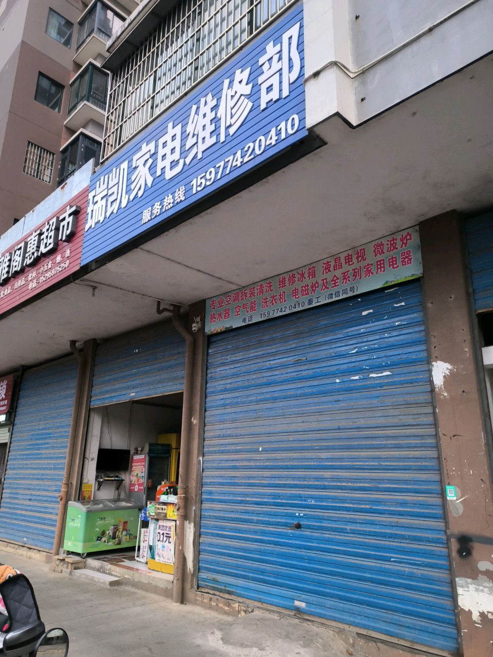 瑞凯家电维修部(金源新城福邸嘉园店)