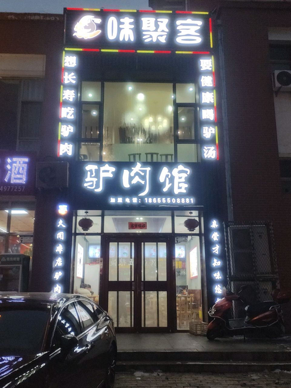 味聚客驴肉馆(怡家苑店)