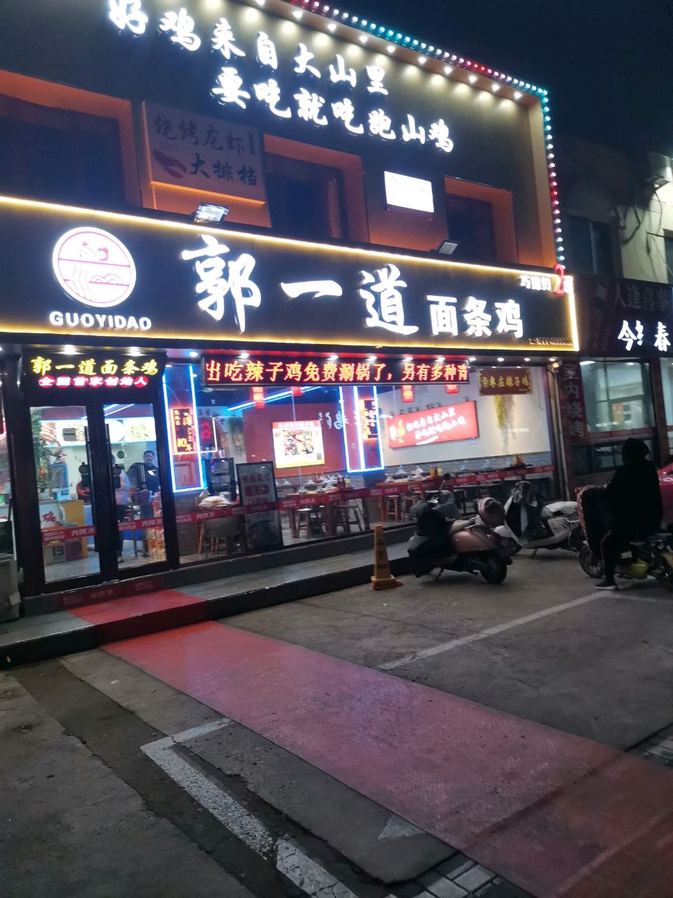 郭一道面条鸡(2店)