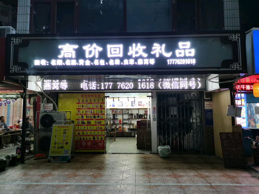 百酒集高价回收礼品