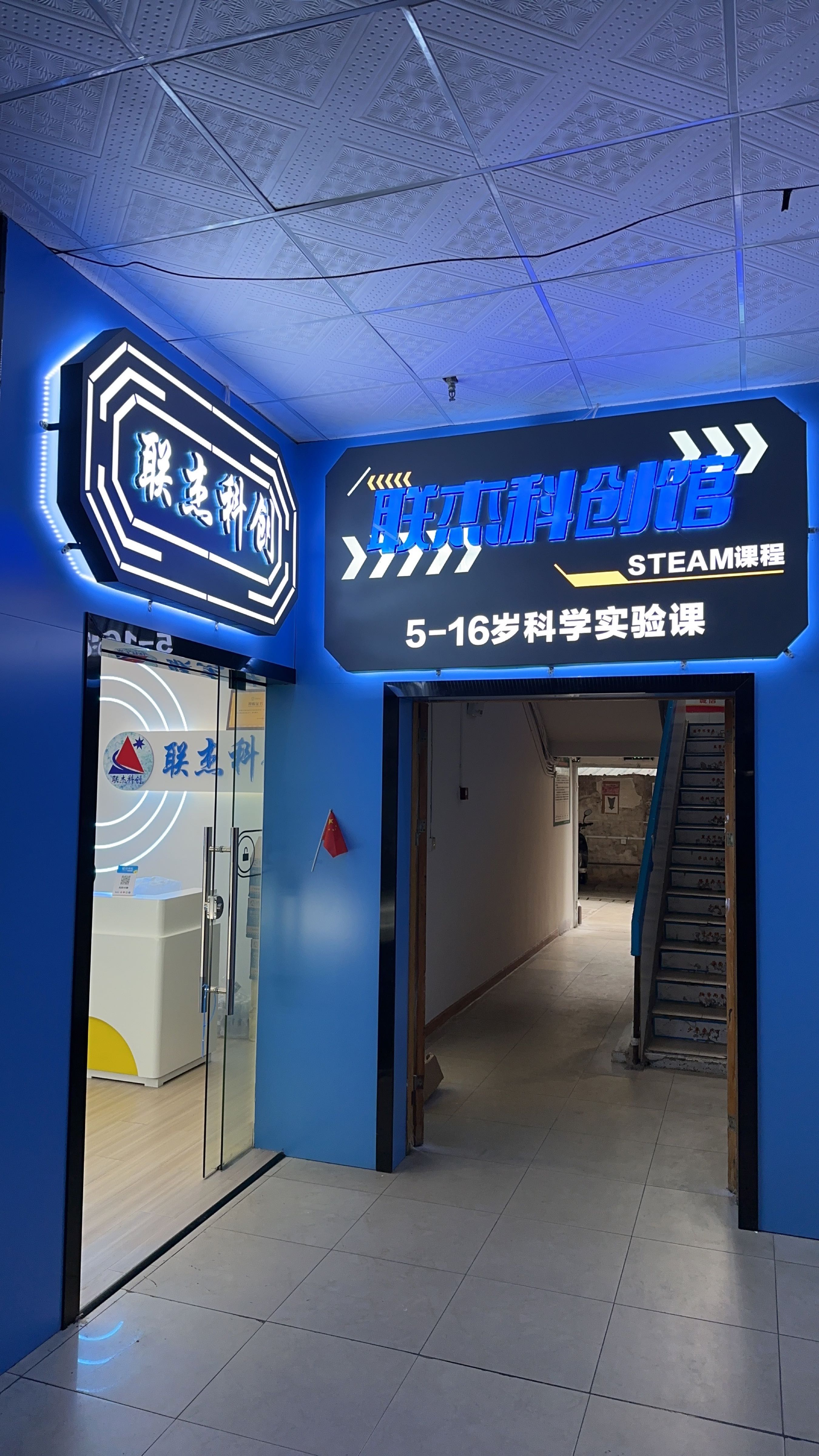联杰科创馆