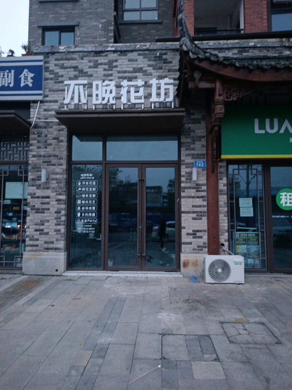不晚花坊(金科·美湖湾北区店)