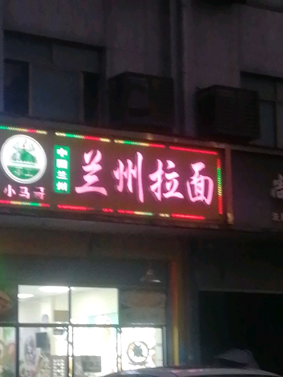 清真小马哥中国兰州手工拉面