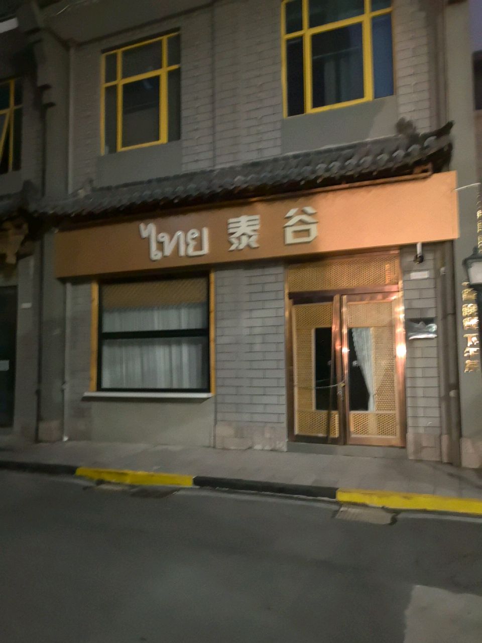 泰谷-泰式融合餐厅(亳州外经钻石广场店)