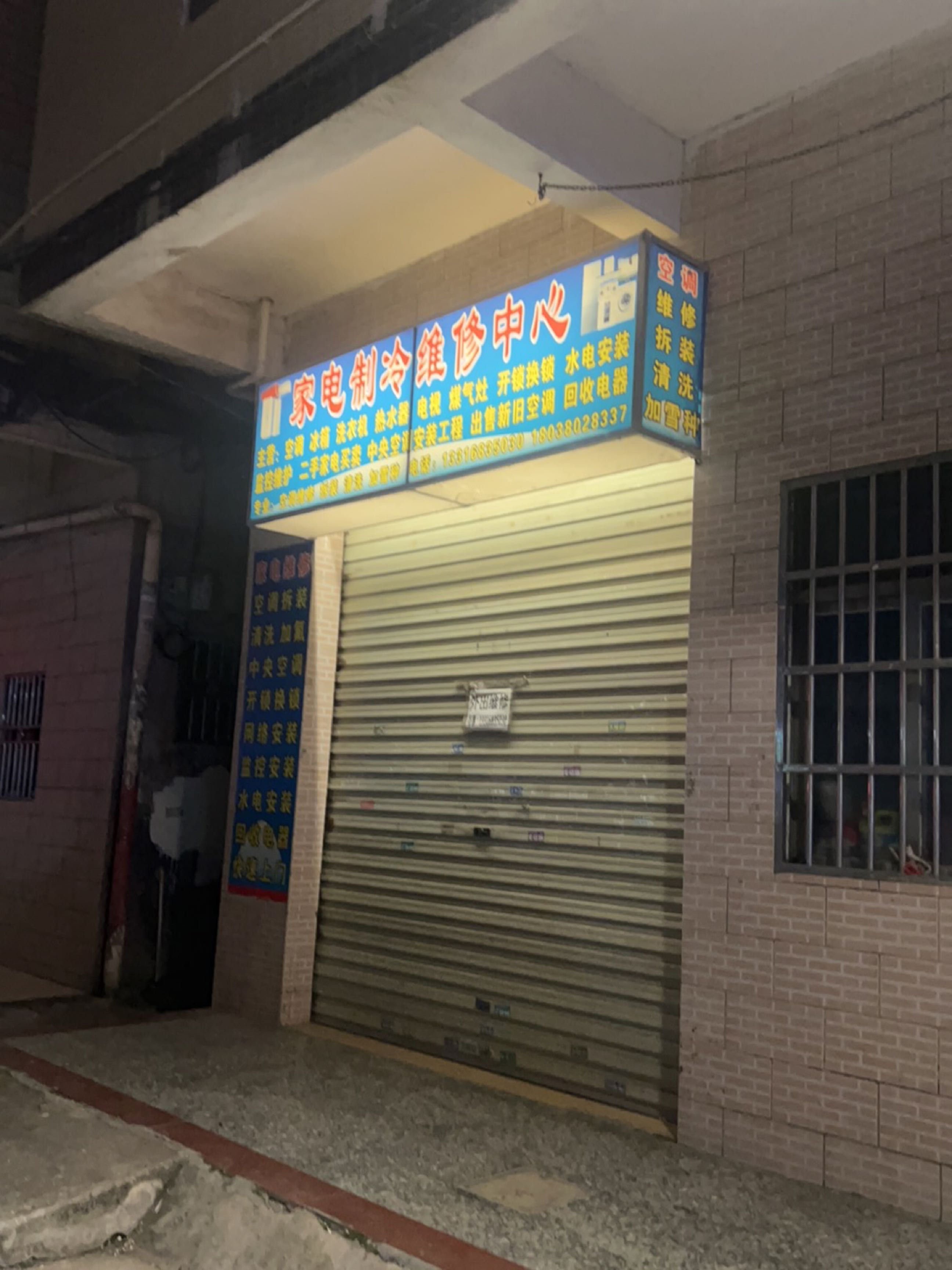 家电制冷维修中心