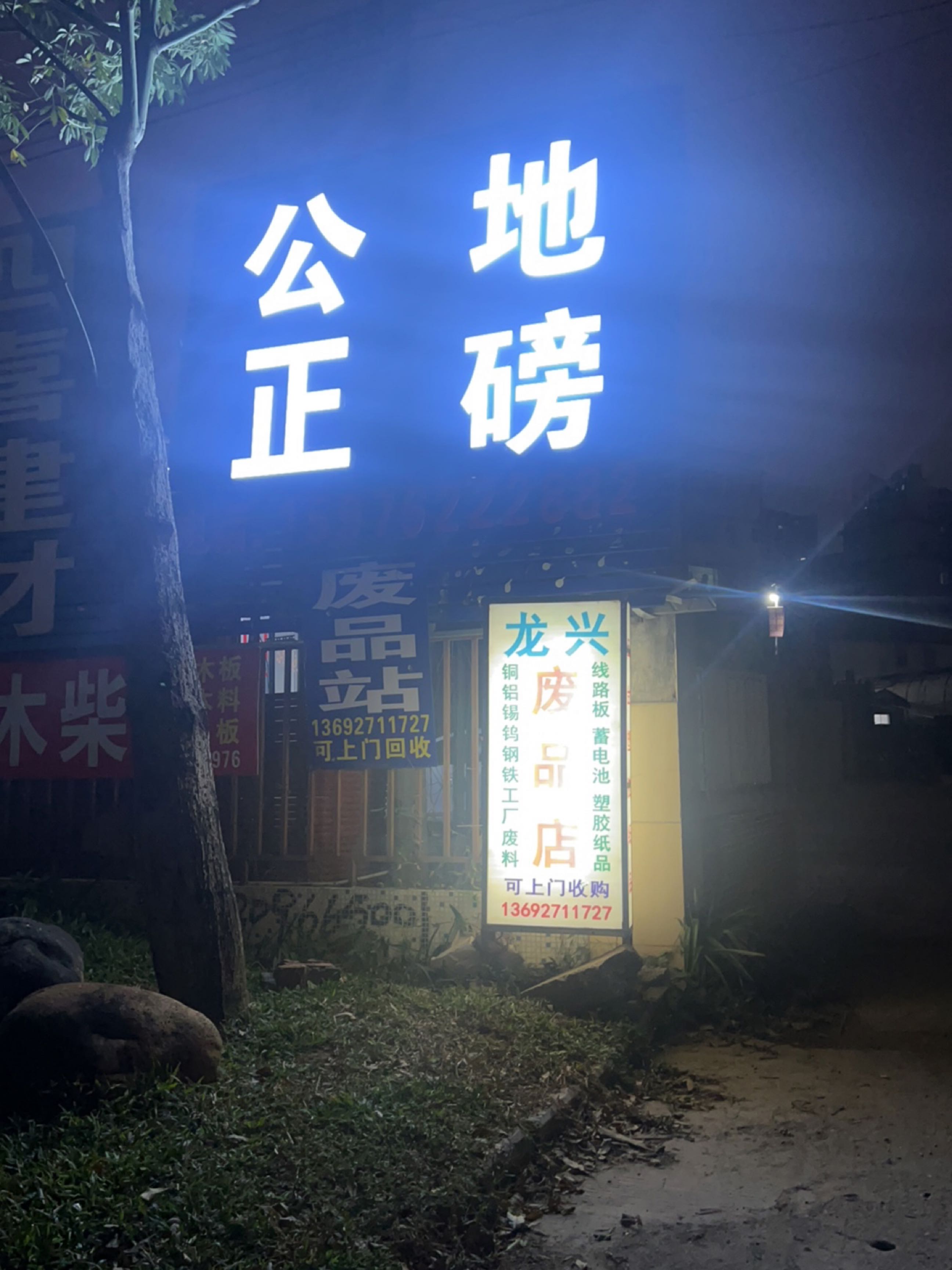 龙兴废品店