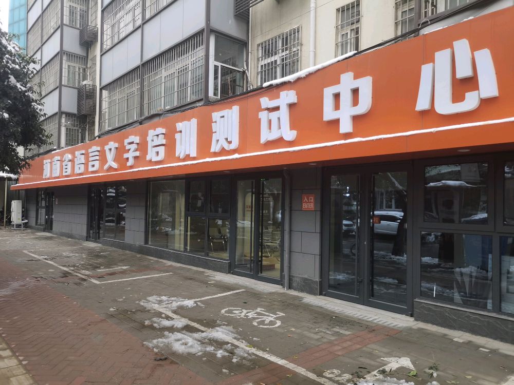 河南省语言文字培训测试中心