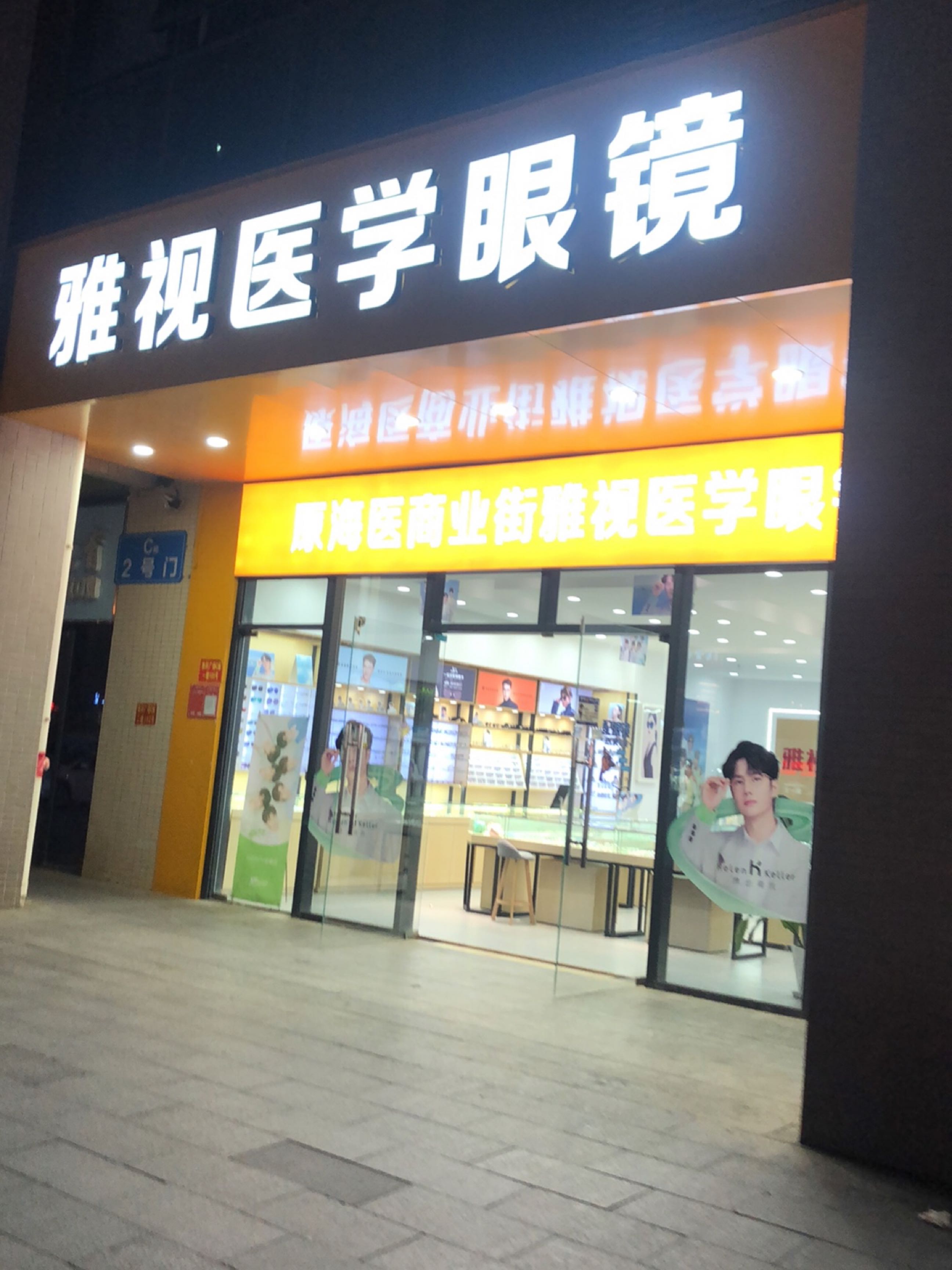 雅视医学眼镜