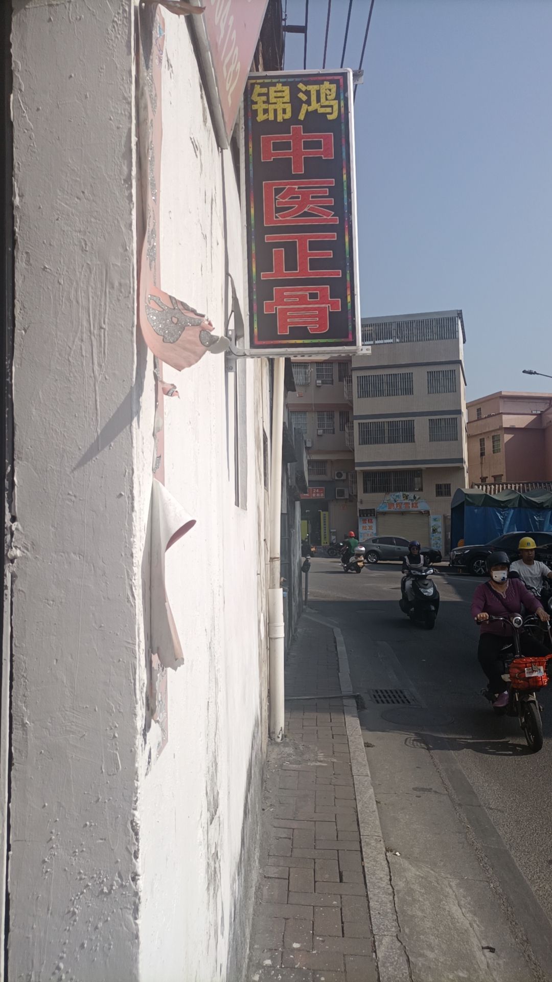 锦鸿中医正骨