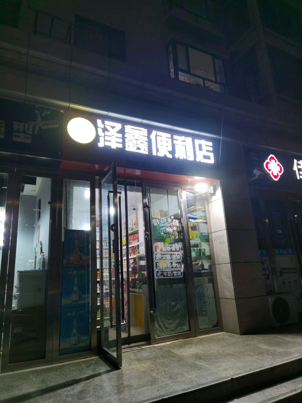 泽鑫便利店