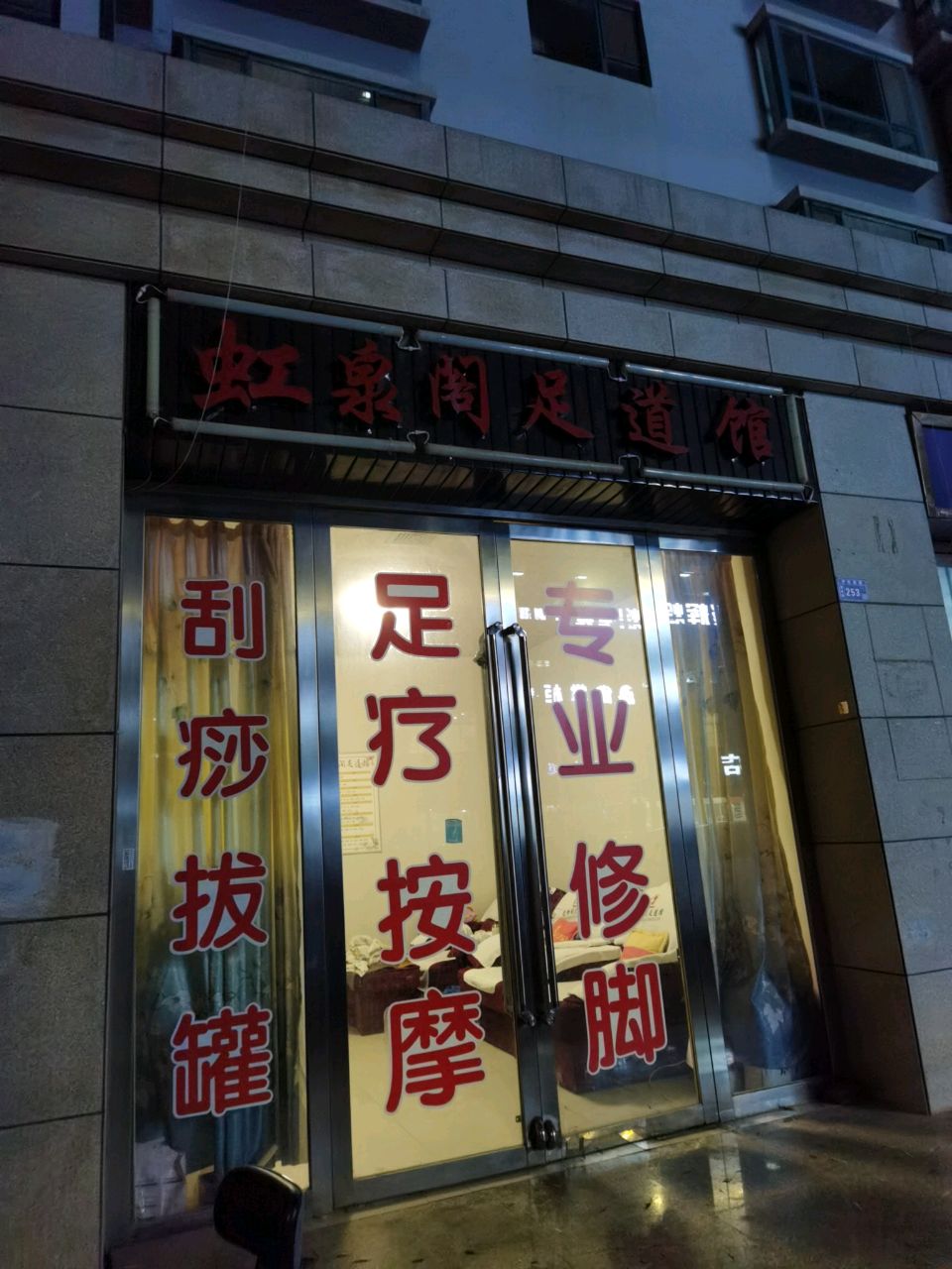 虹泉阁足道馆