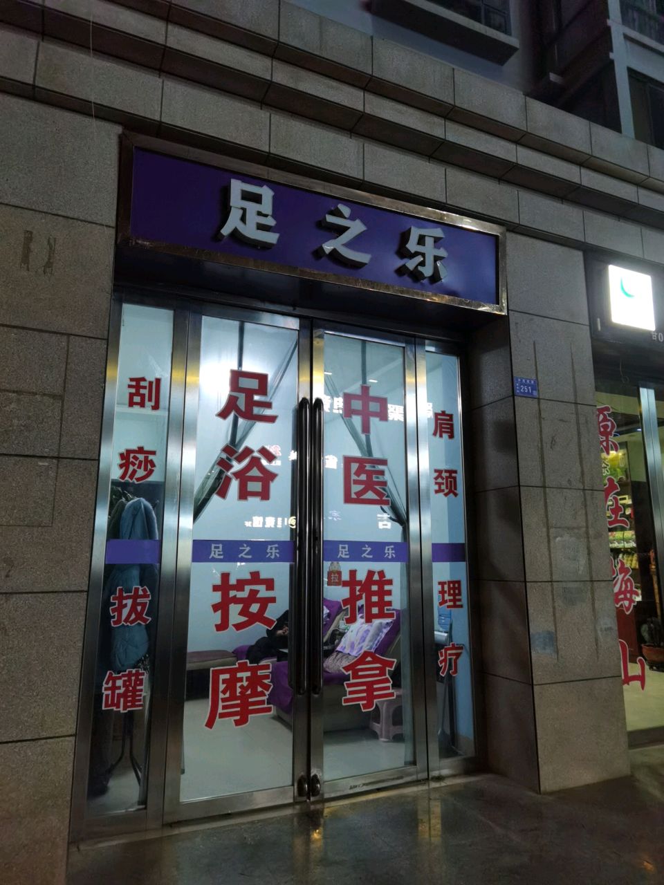 足之乐(西寺街店)