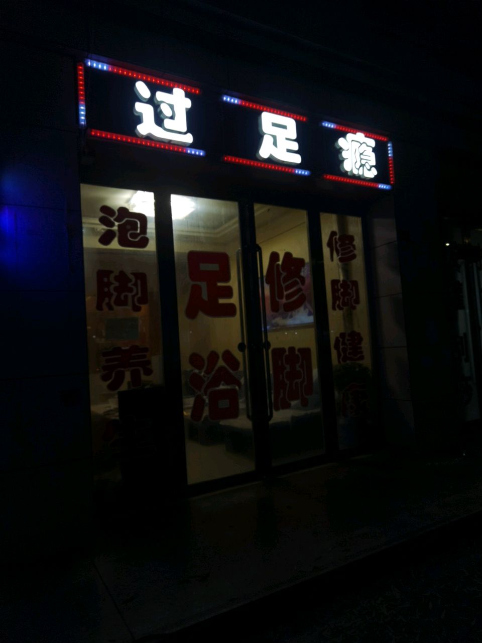 过足瘾(西寺街店)