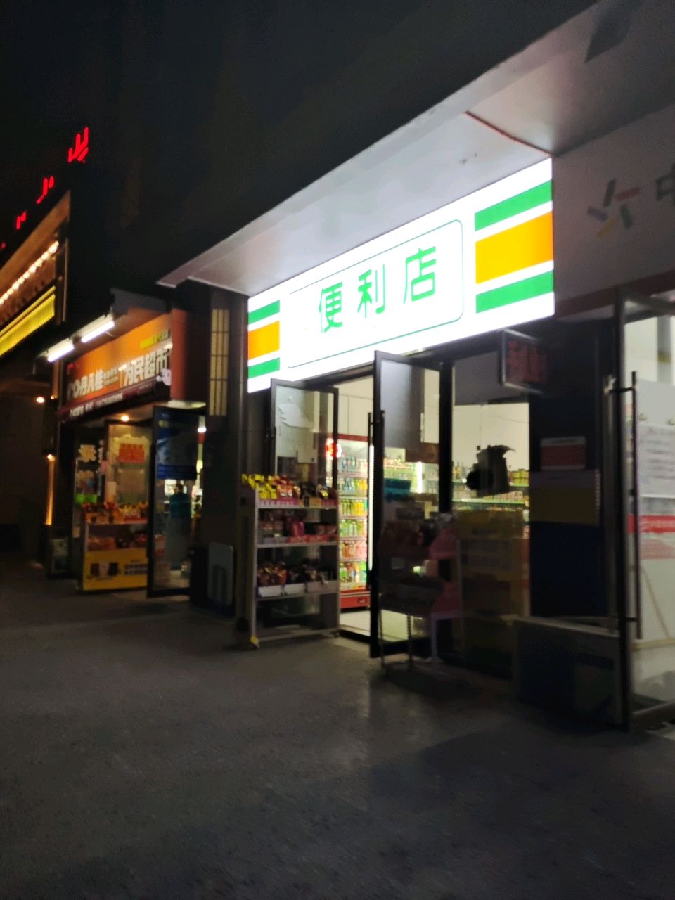汇家便利店(万和路店)