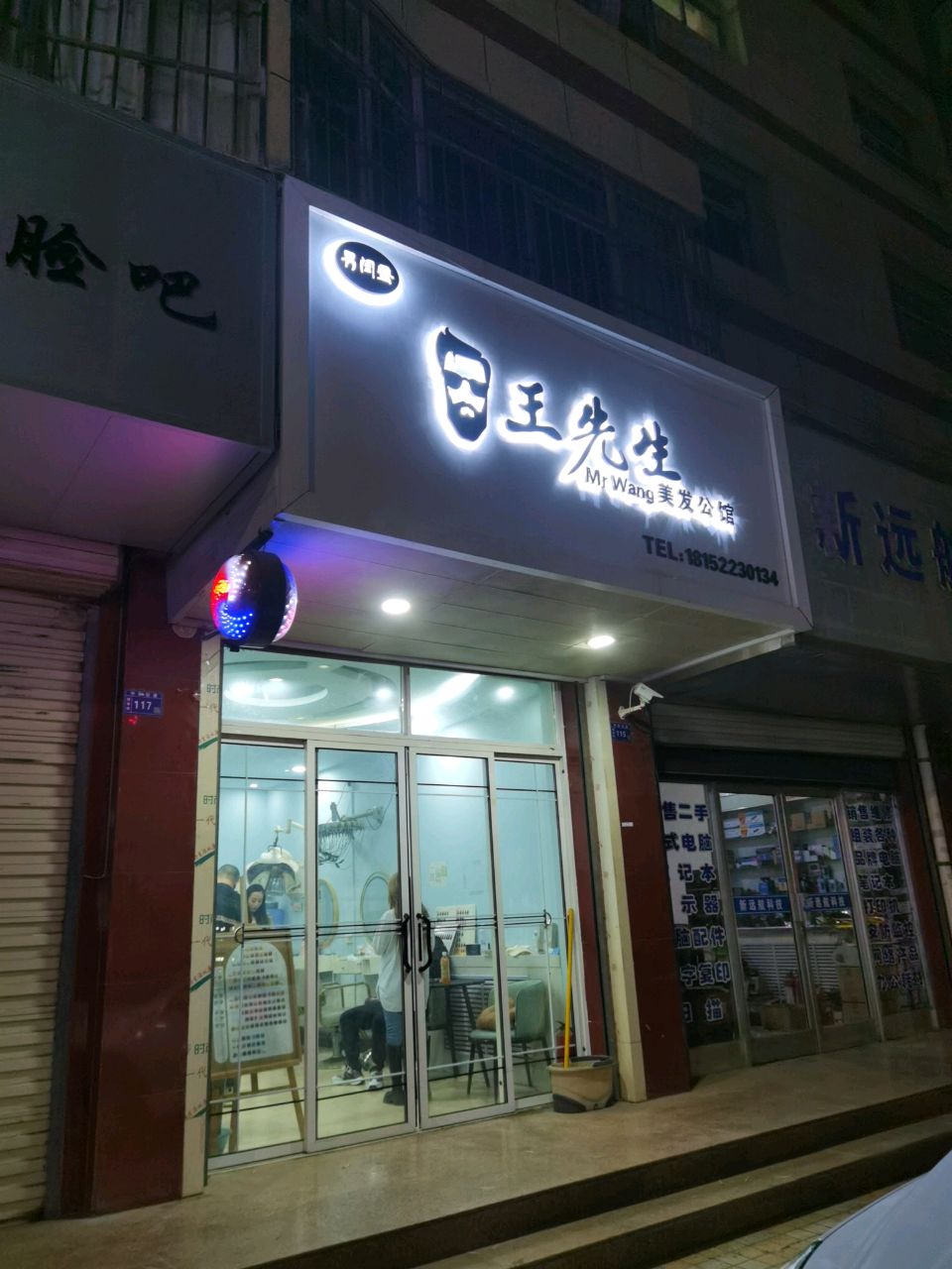 王先生美发公馆(新民花园店)