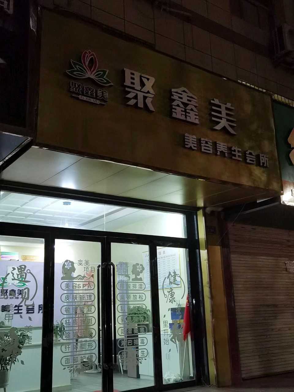 聚鑫美(新民花园店)