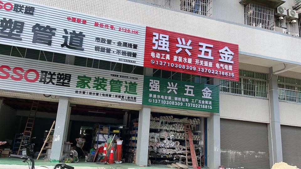 强兴五金店