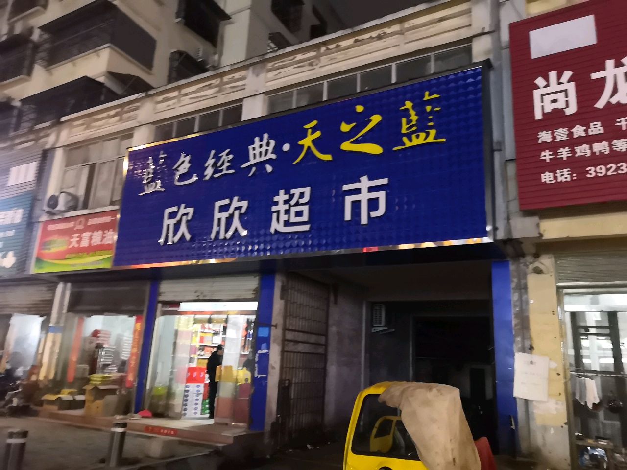 潢川县天富粮油超市(黄国路店)