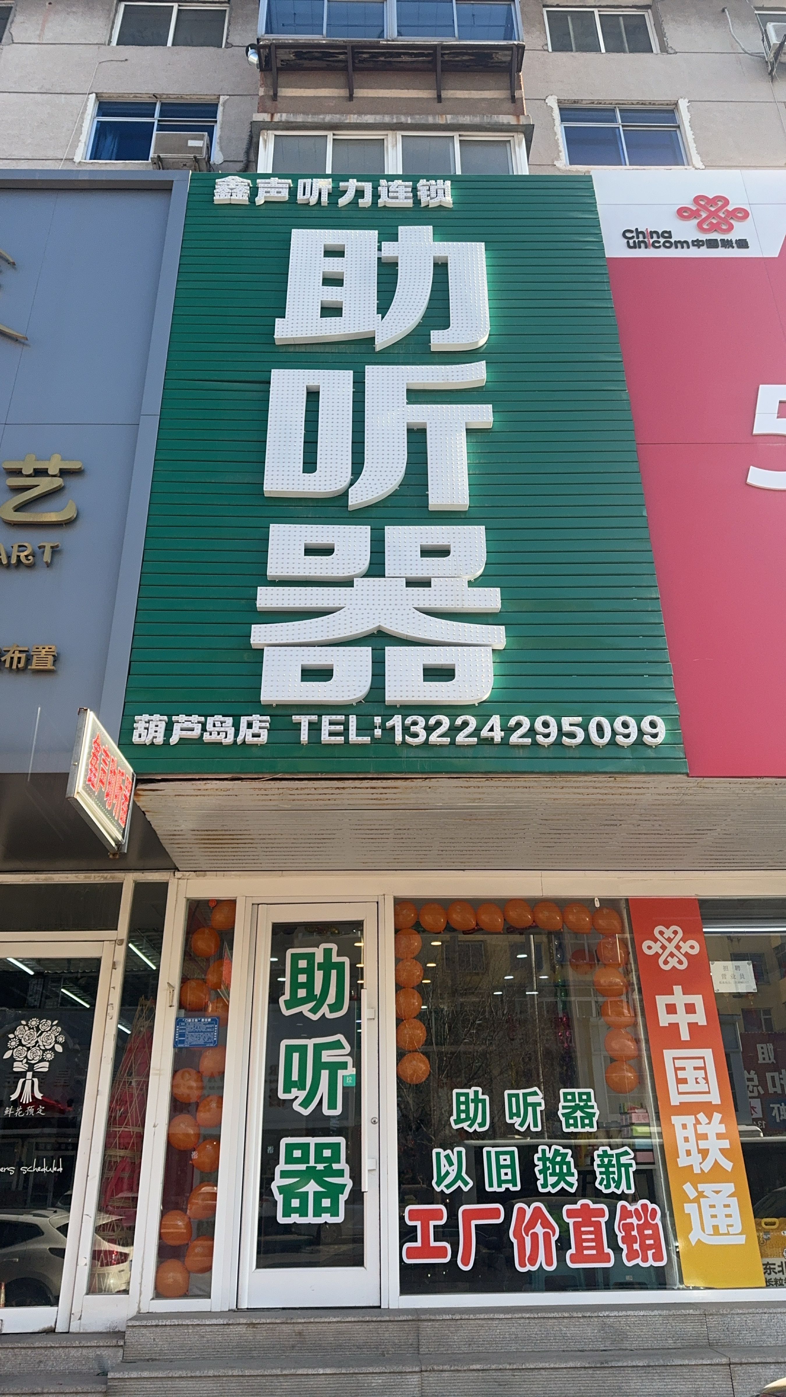 鑫声助听器葫芦岛总部店