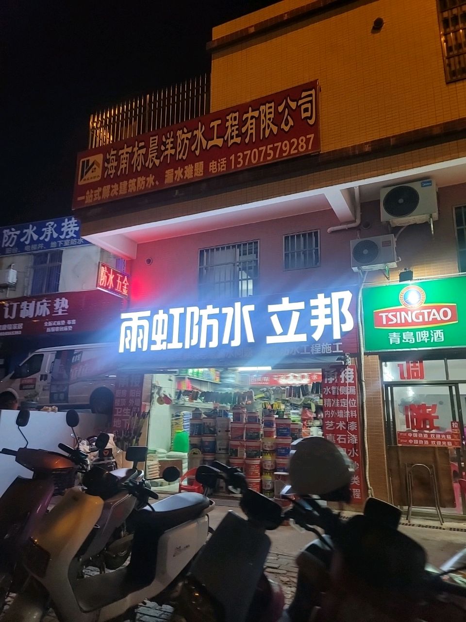 雨虹防水(秀英大道店)