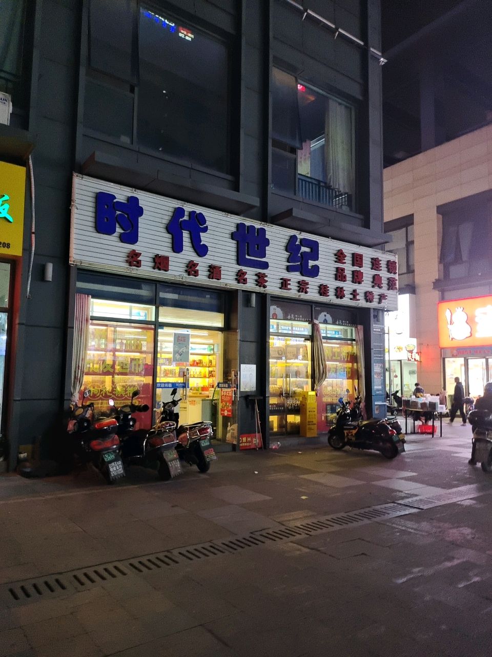 时代世纪名烟名酒(桂林城南万达广场店)