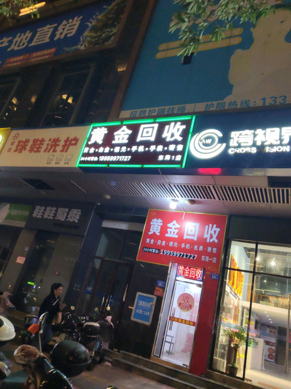 黄金会收(东海一店)