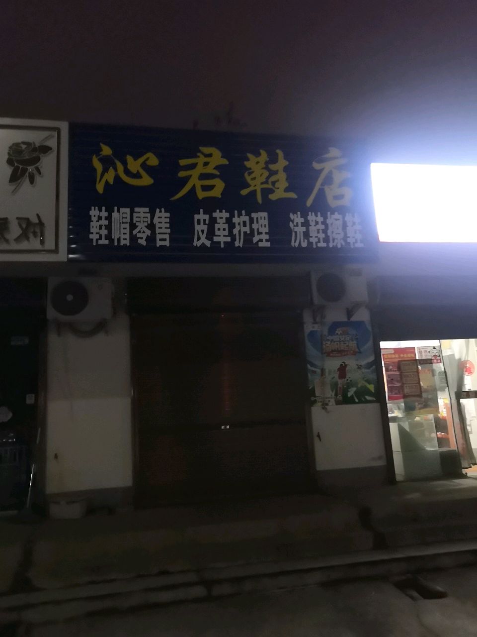 潢川县沁君鞋店