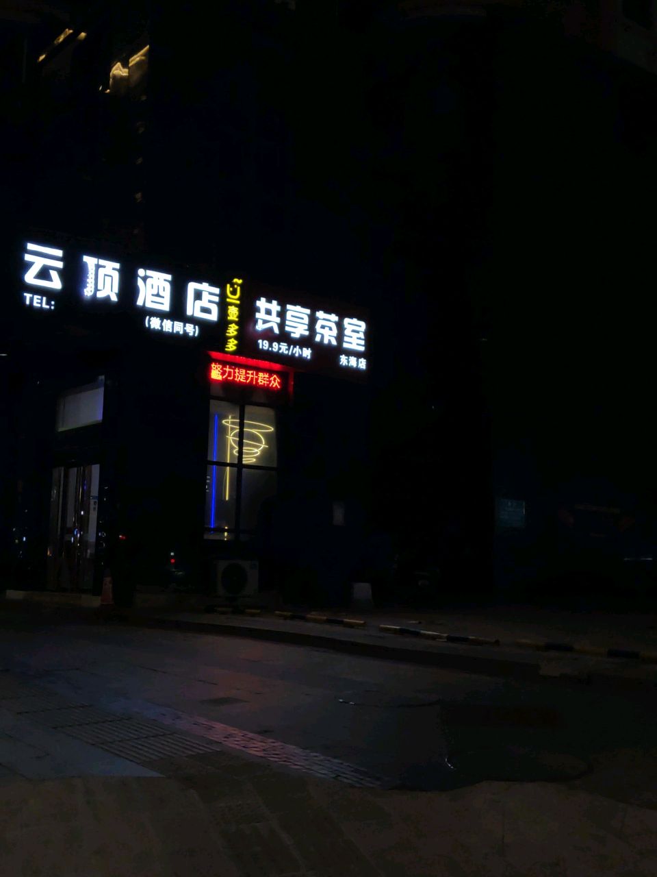 共享茶室(东海湾丽园店)