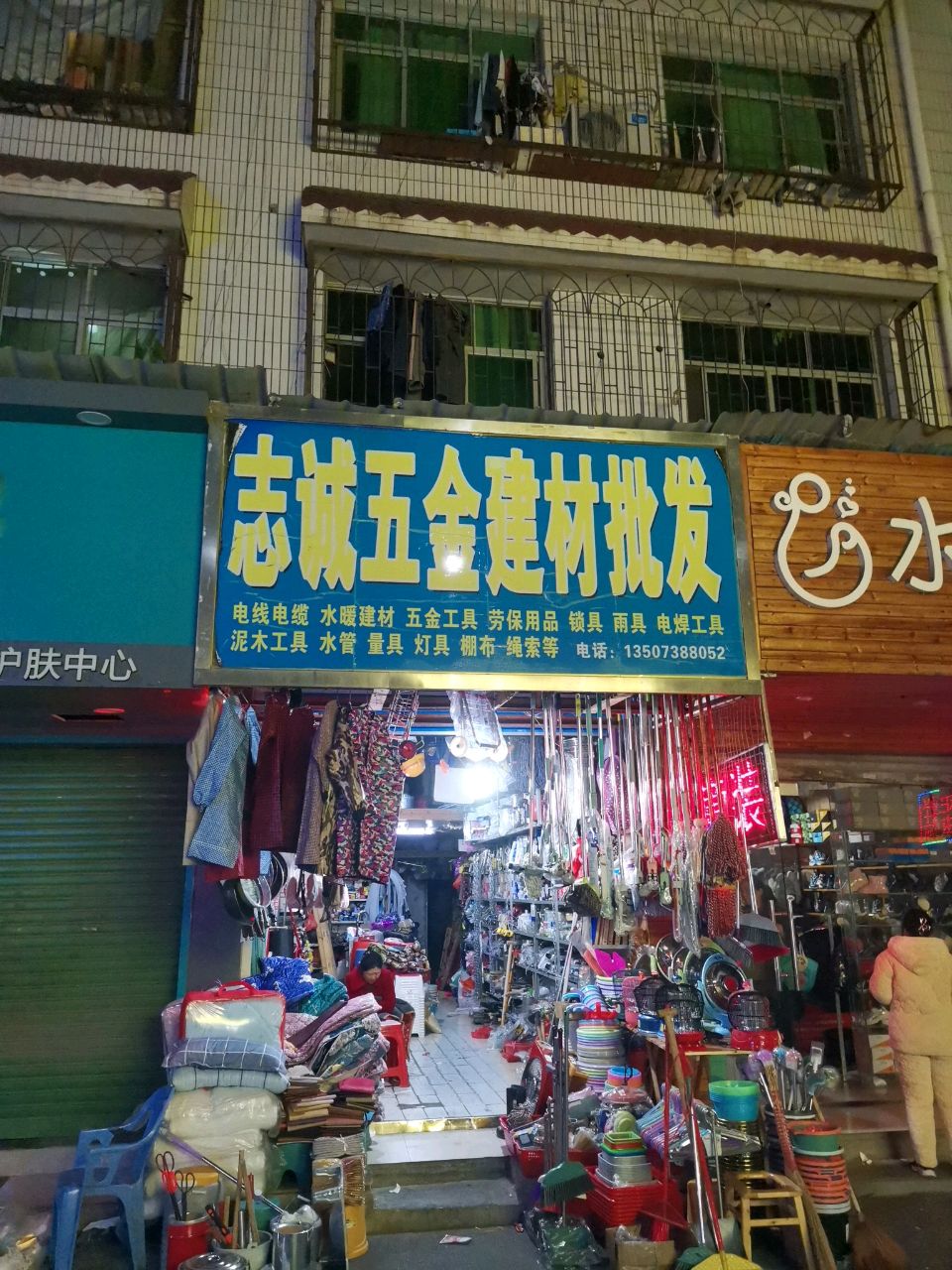 志诚五金建材批发
