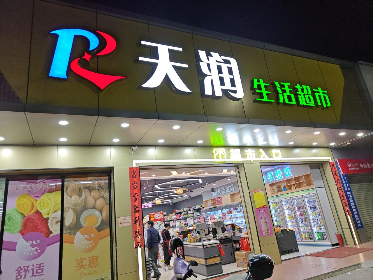 添润生活超市(柳城路店)