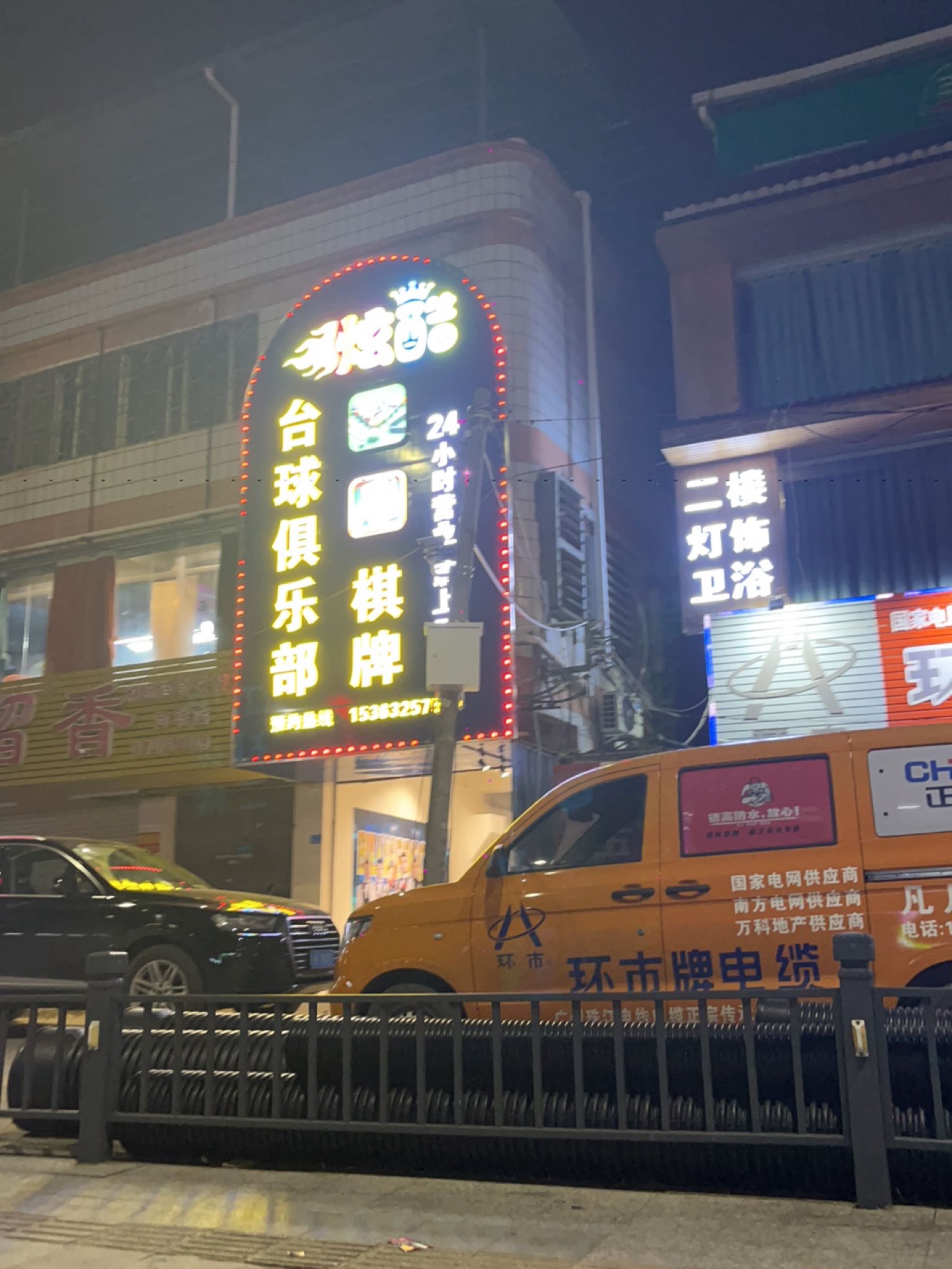 炫酷桌球俱乐部
