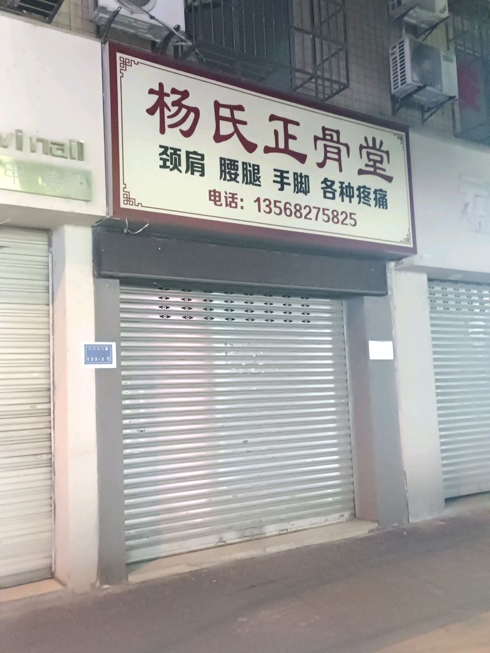 杨氏正骨堂