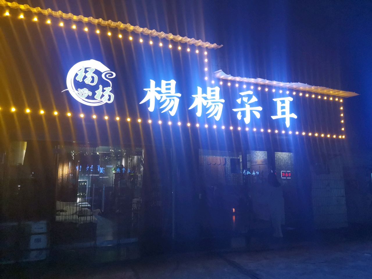 耳语采耳