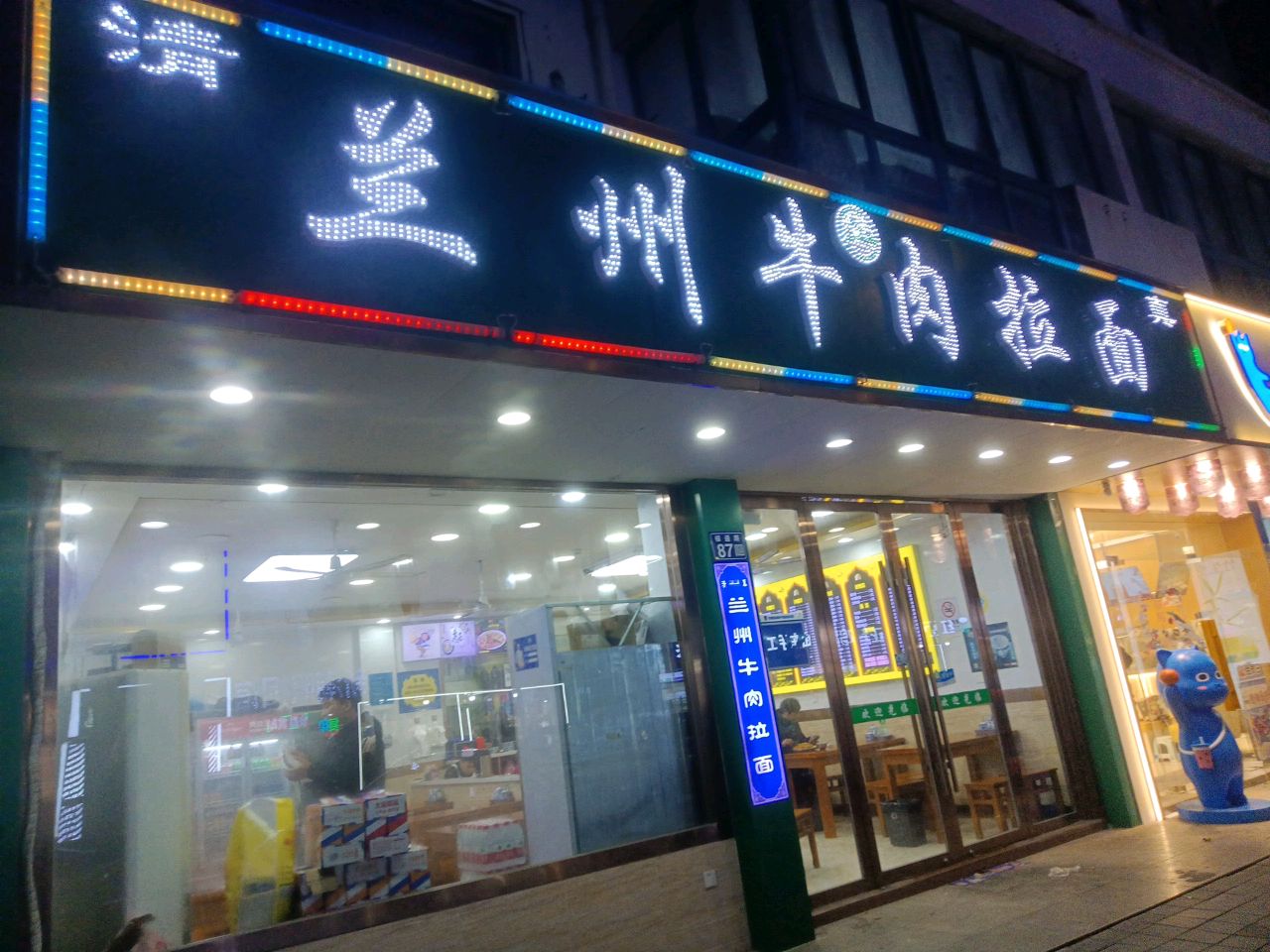 清真兰州牛肉拉面(银通路店)