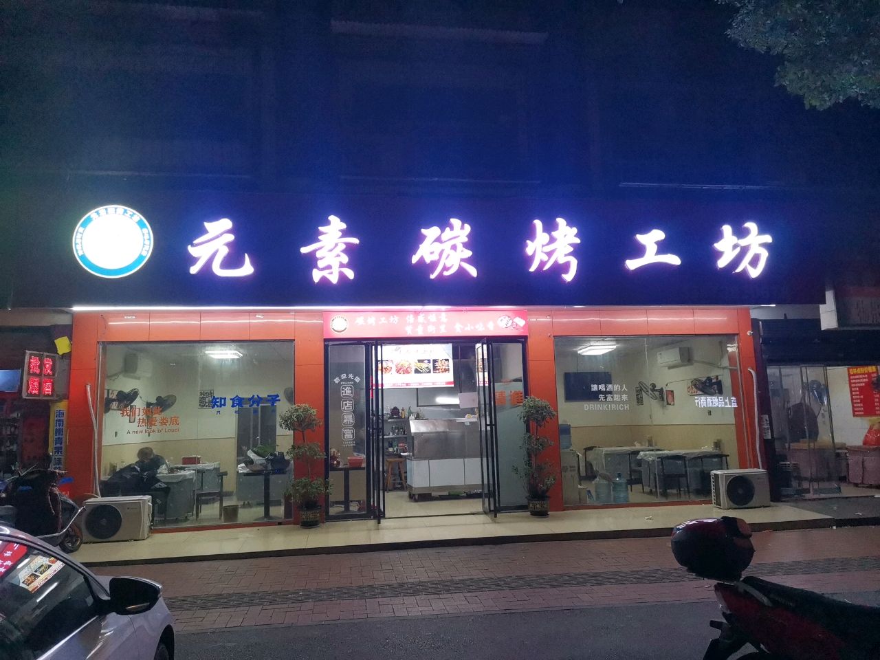 元素碳烤工坊