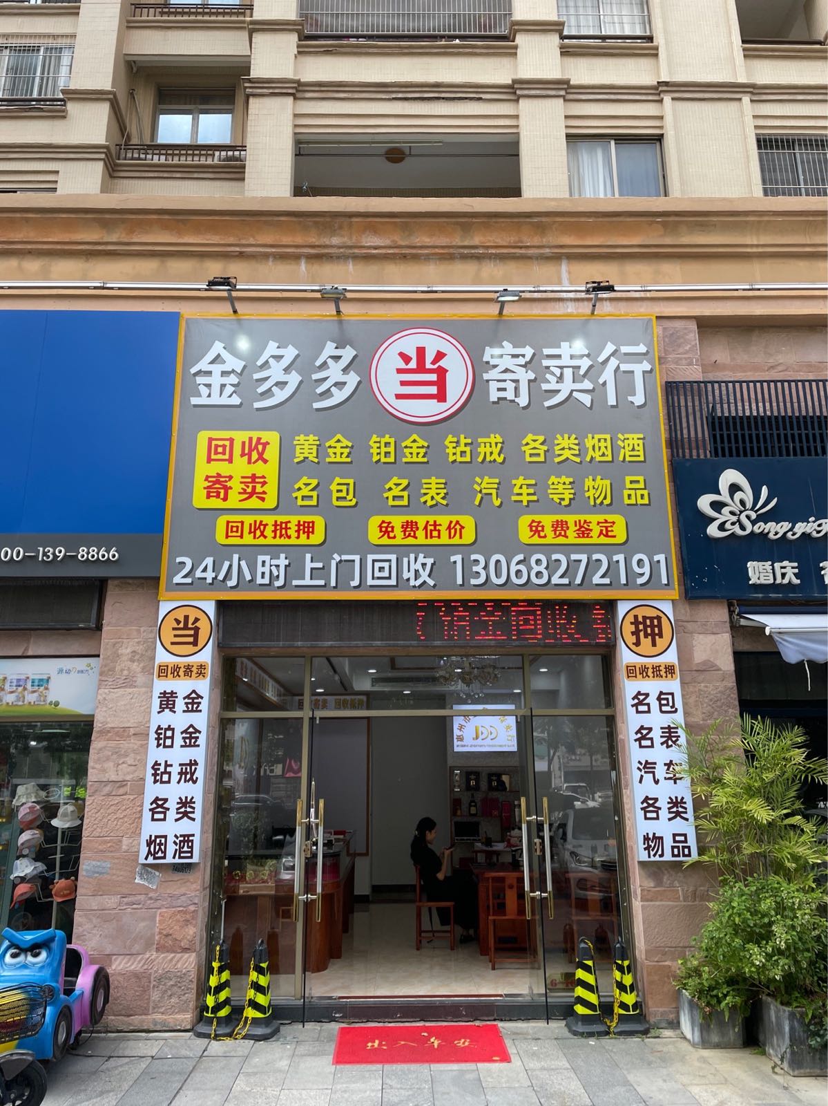 黄进回收·金多多寄卖行(江北店)