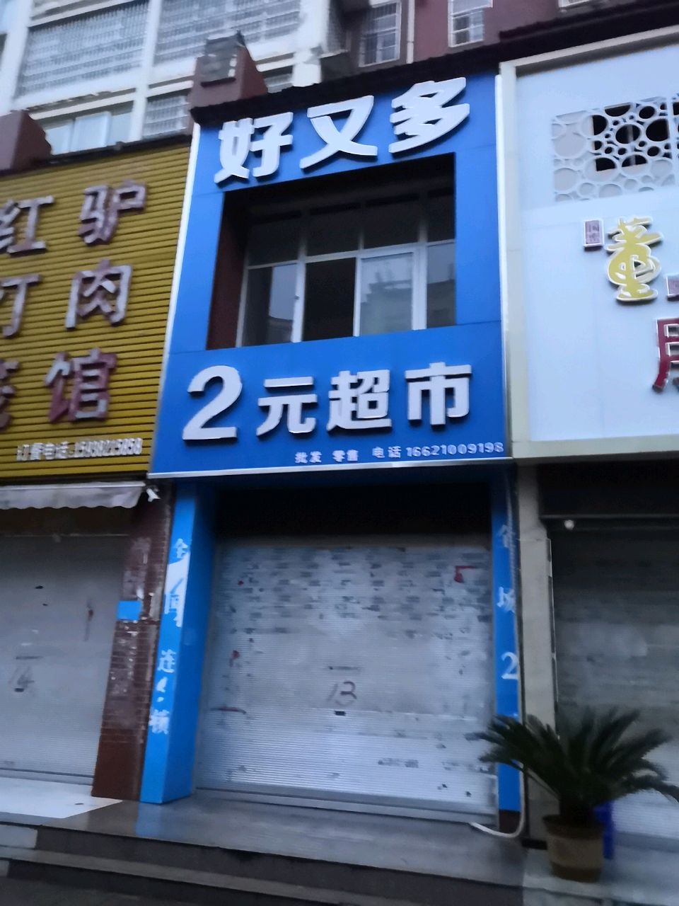 潢川县2元超市(黄国路店)