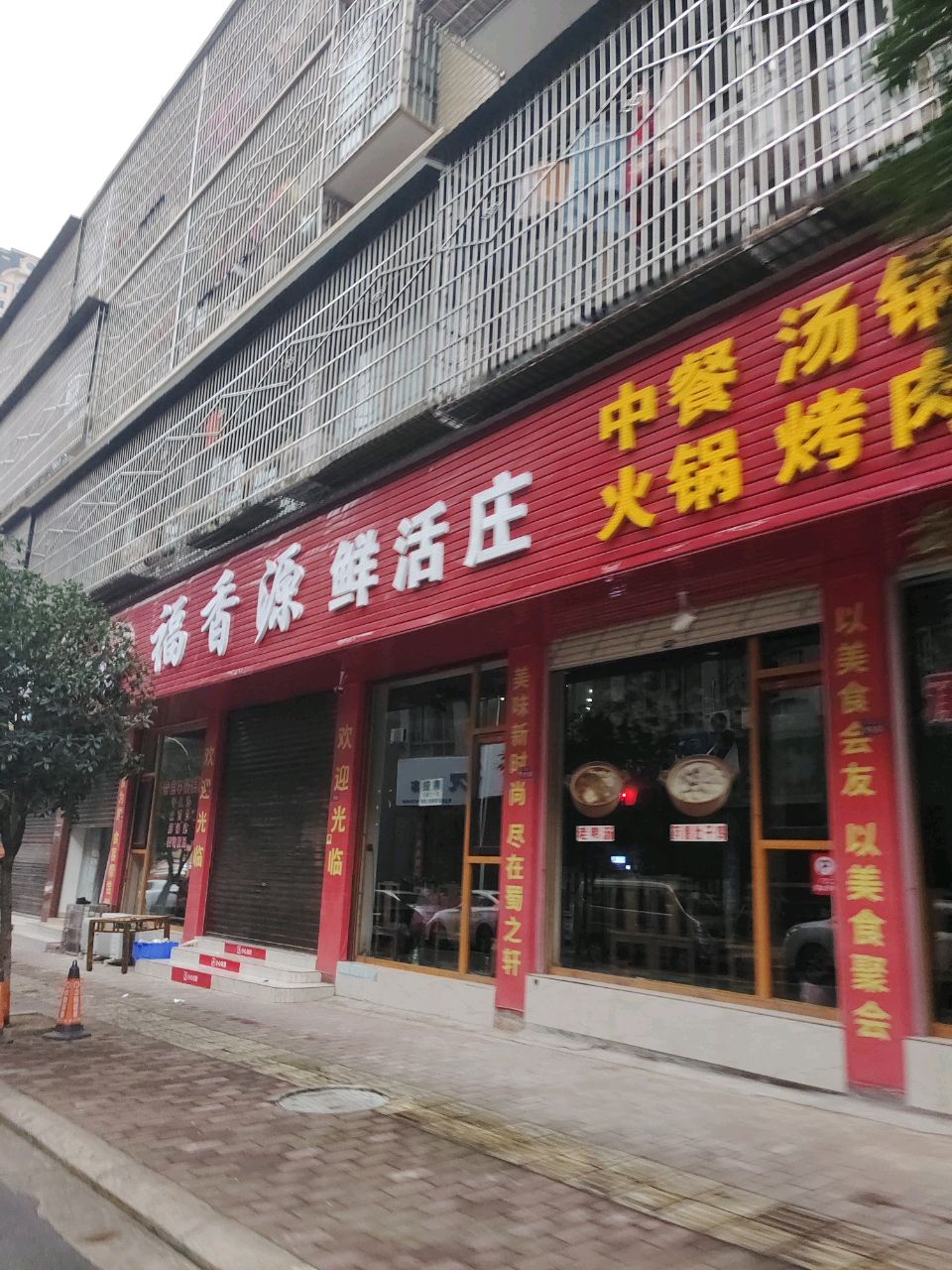 福香源鲜活庄