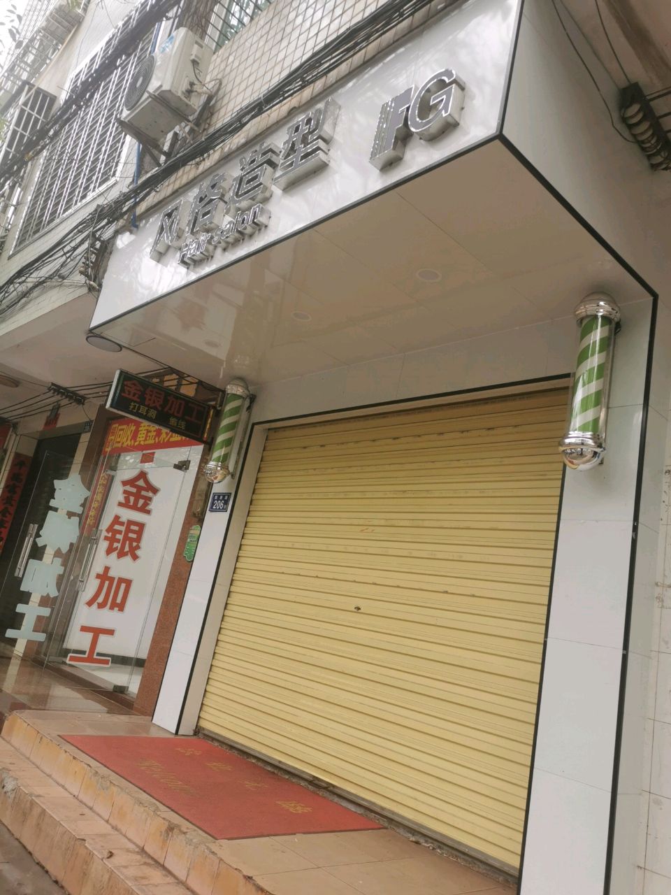 风格造型(跃进路店)