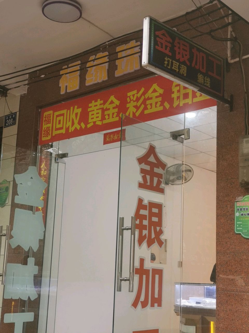 福缘回收黄金彩金钻石
