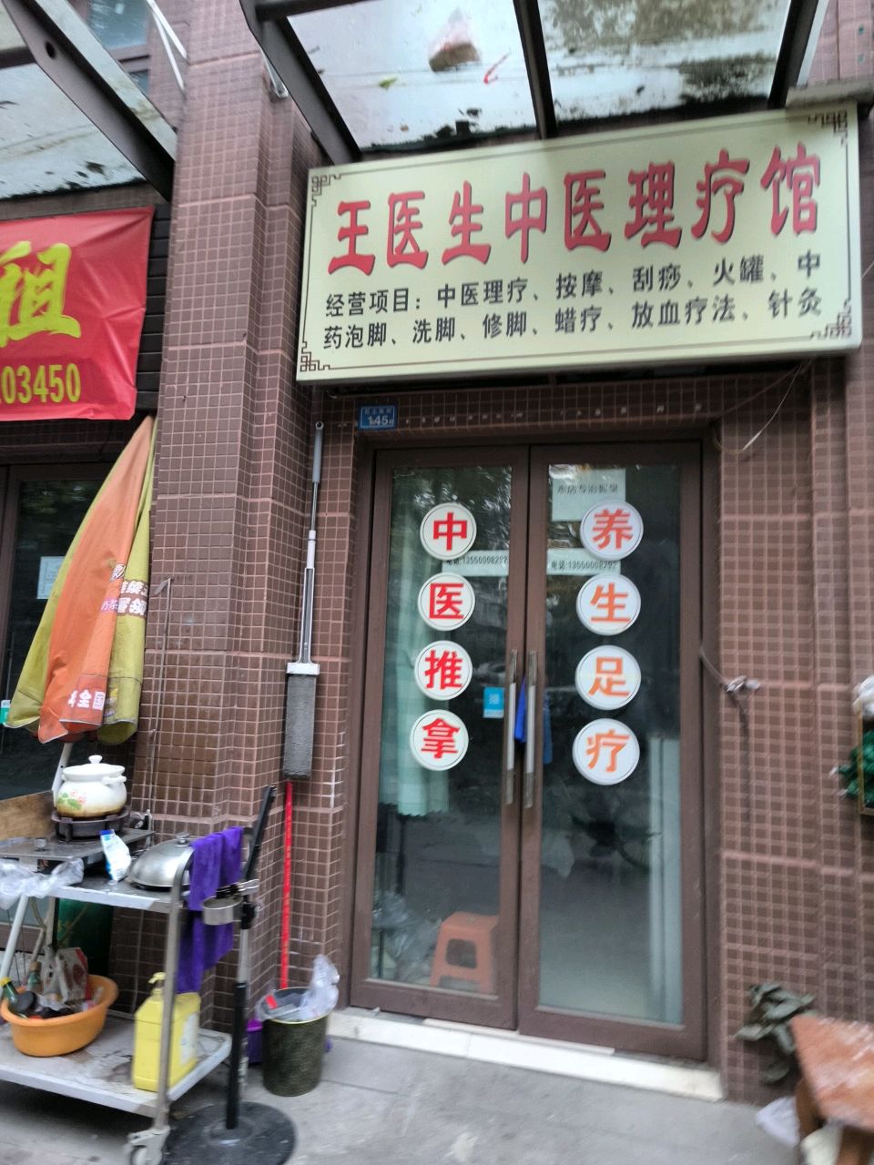 王医生针灸按摩(琥珀商业街店)