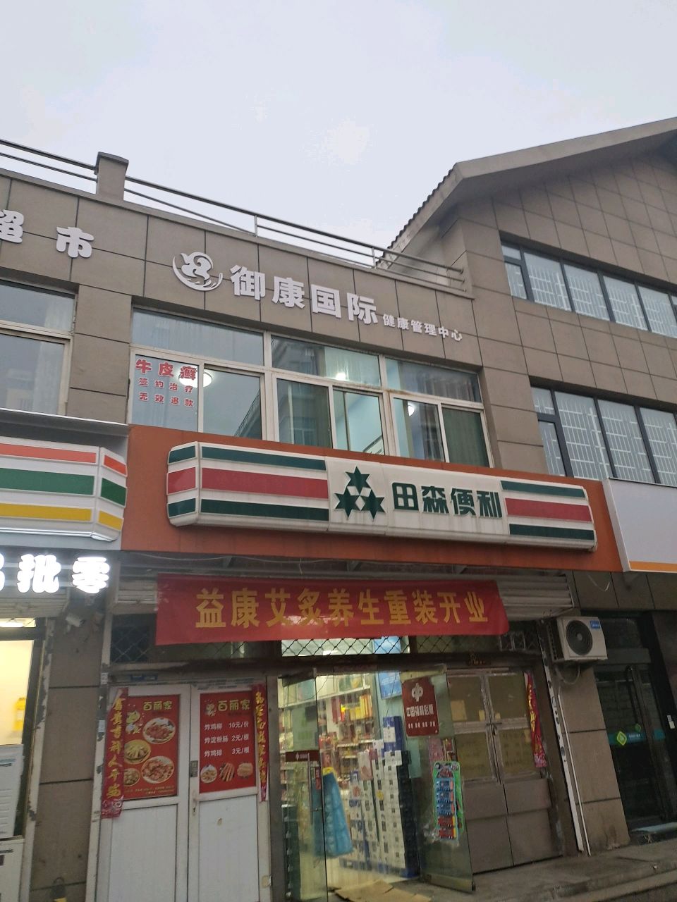 御康国际健康管理中心