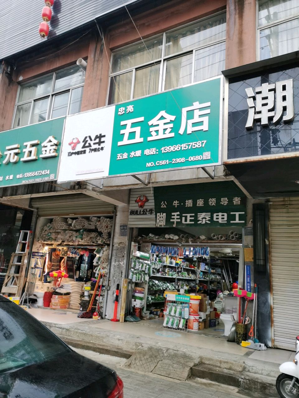 忠亮五金店